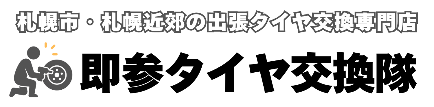 即参タイヤ交換隊